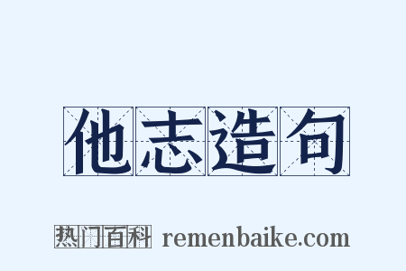 他志造句是什么意思的图片